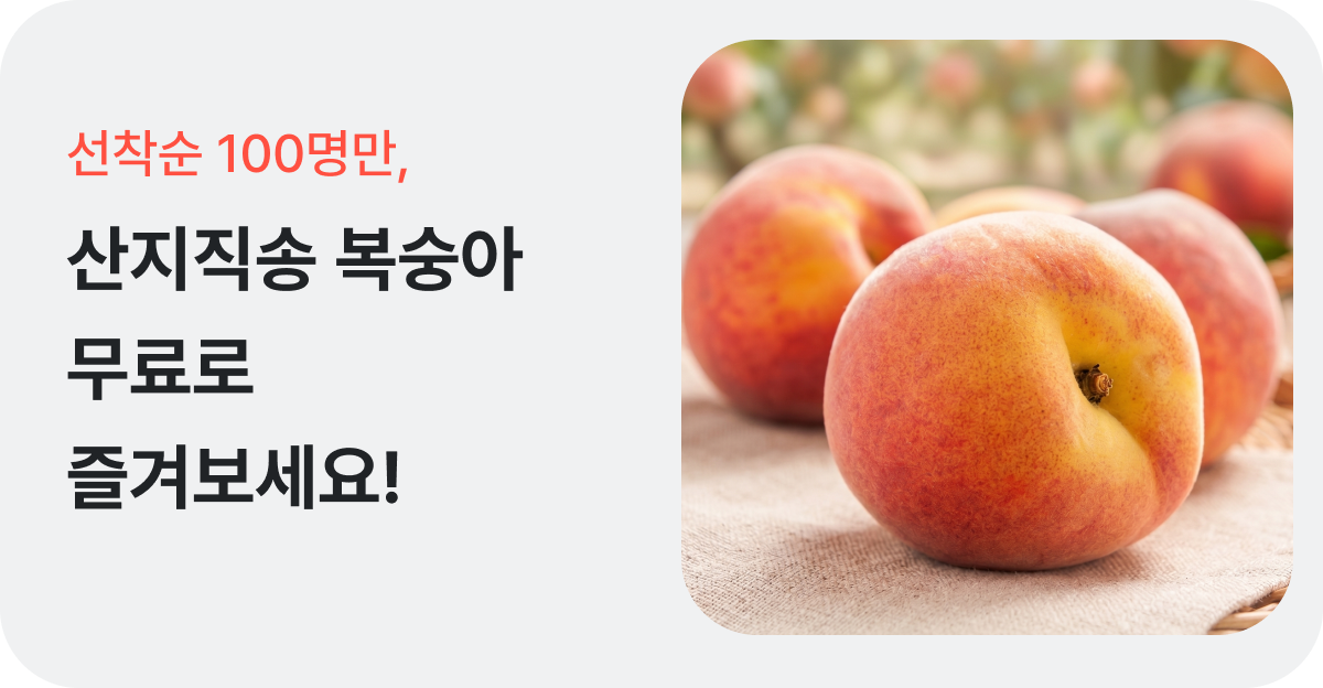 선착순 100명만, 산지직송 복숭아 무료로 즐겨보세요!