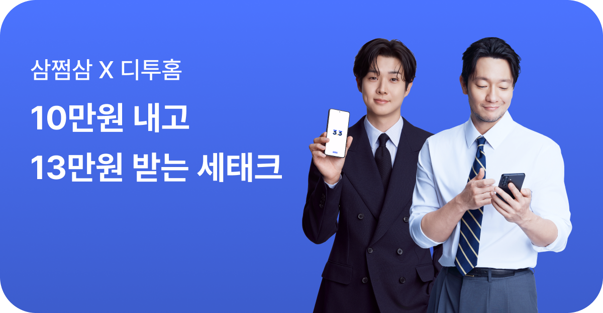 삼쩜삼 X 디투홈, 10만원 내고 13만원 받는 세테크